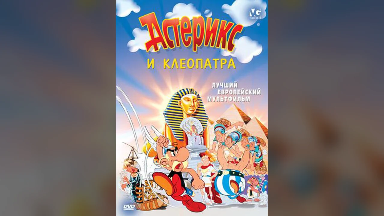 Мультфильм Астерикс и Клеопатра (1968)