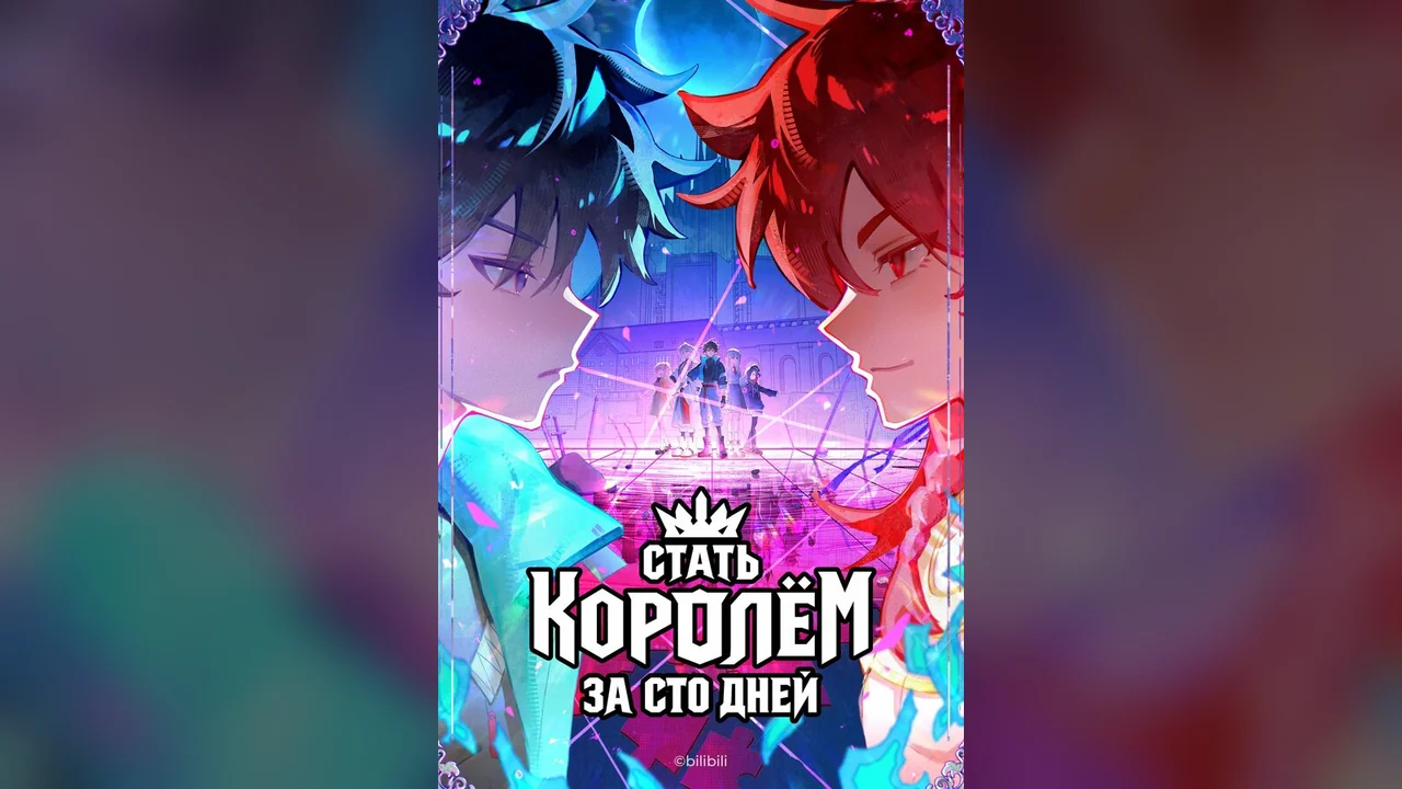Мультсериал Стать королём за сто дней (1 сезон)