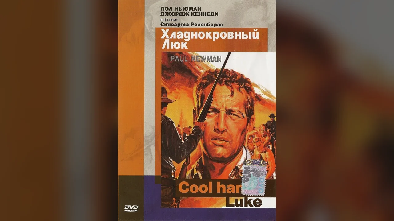 Фильм Хладнокровный Люк (1967)