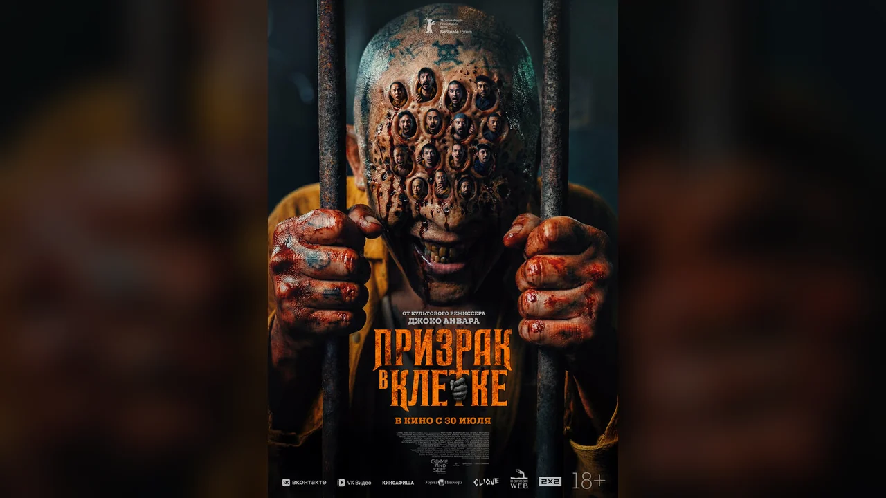 Фильм Призрак в клетке (2026)