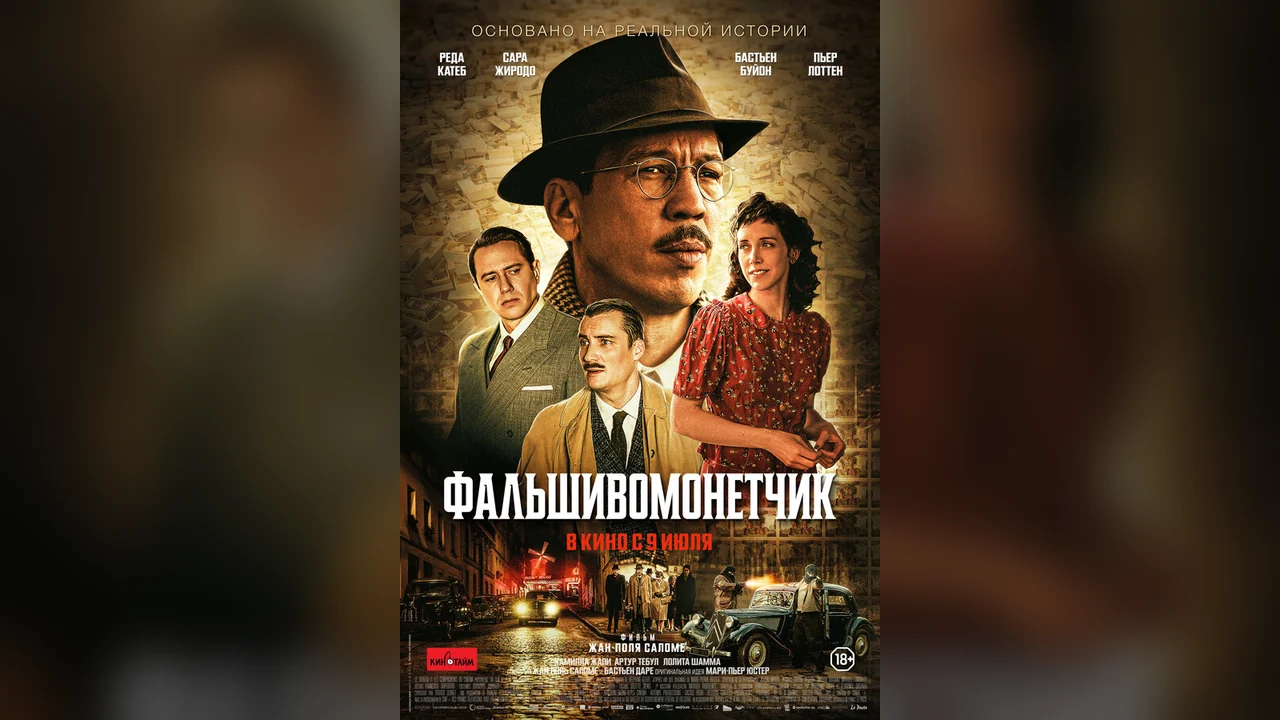Фильм Фальшивомонетчик (2025)