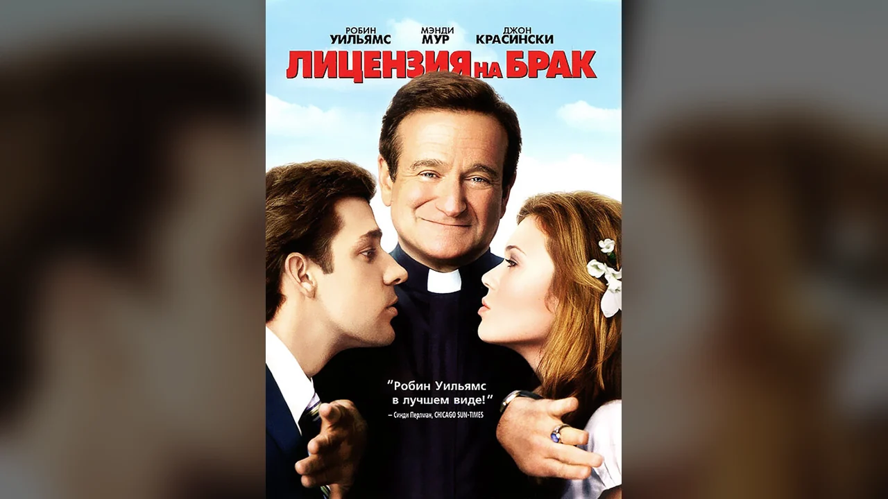 Фильм Лицензия на брак (2007)