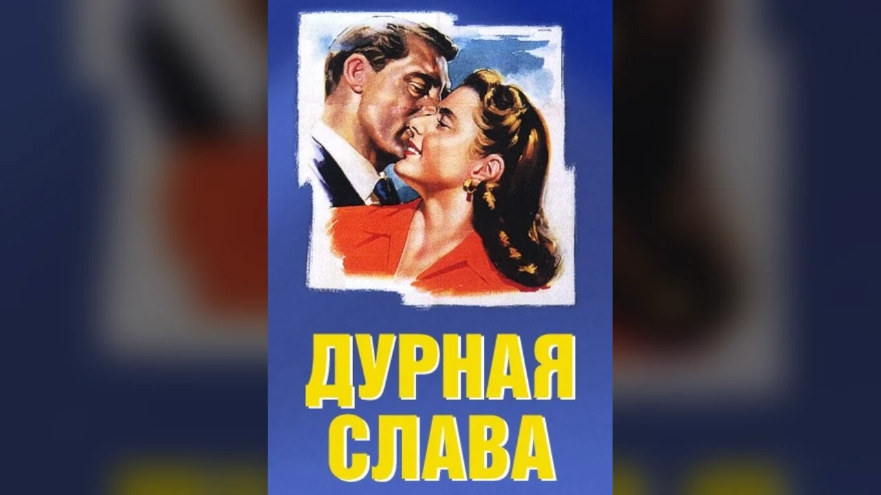Фильм Дурная слава (1946)