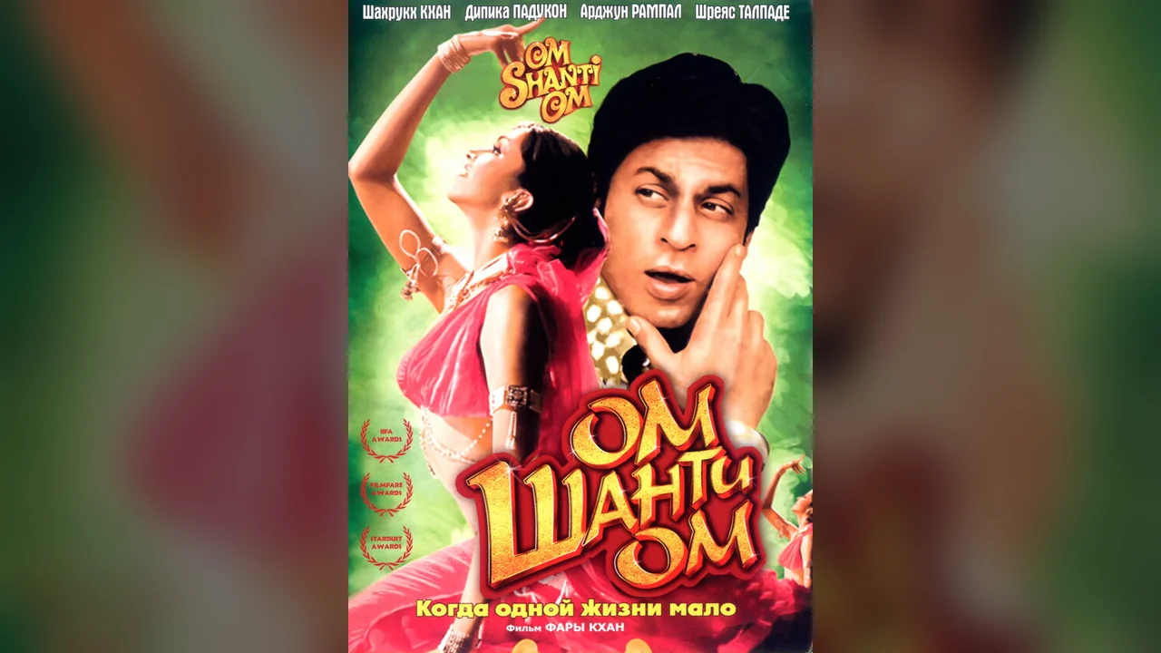 Фильм Ом Шанти Ом (2007)