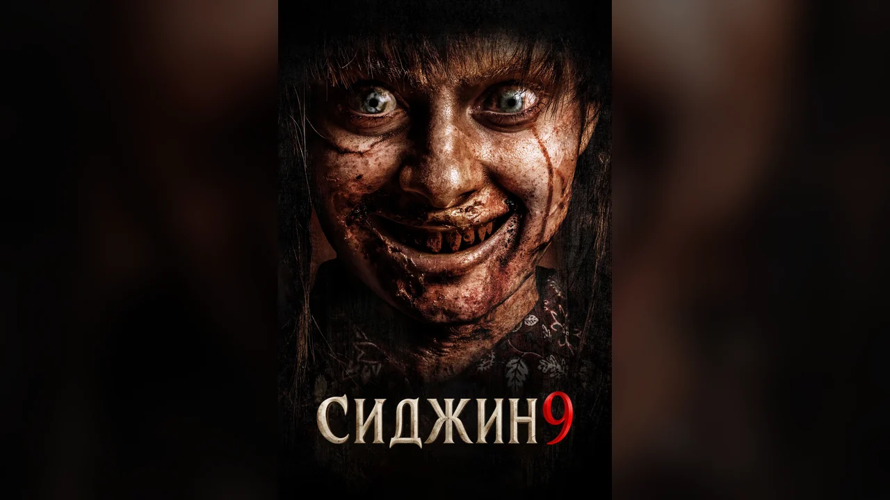 Фильм Siccin 9 (2026)