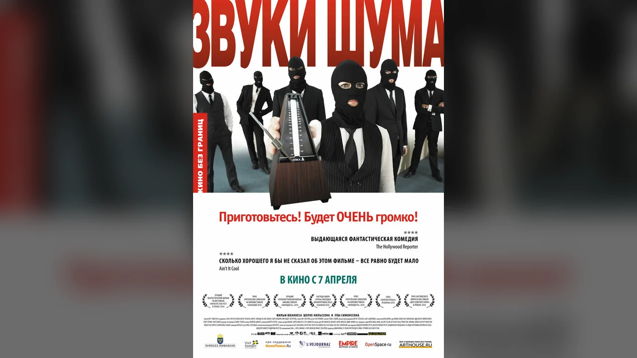 Фильм Звуки шума (2010)
