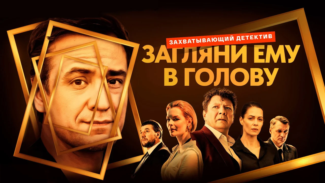 Сериал Загляни ему в голову (1-2 сезон)