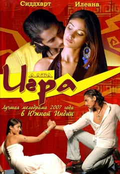 Фильм Игра (2007)
