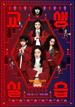 Фильм Двоечницы и школьный призрак 2: Педагогическая практика (2025)