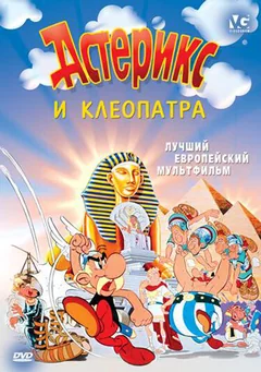 Мультфильм Астерикс и Клеопатра (1968)