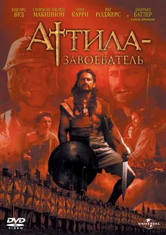 Сериал Аттила-завоеватель (1 сезон)