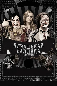 Фильм Печальная баллада для трубы (2010)