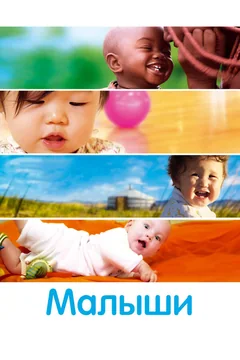 Фильм Малыши (2010)