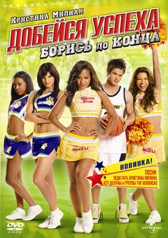 Фильм Добейся успеха: Борись до конца! (2009)