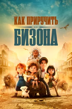 Мультфильм Как приручить бизона (2024)