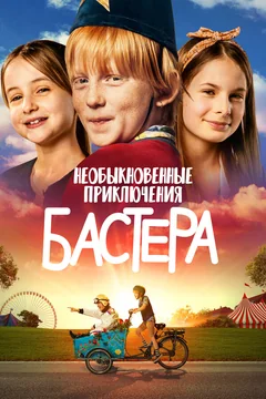 Фильм Необыкновенные приключения Бастера (2021)
