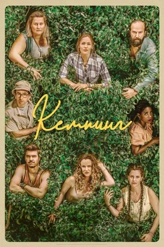 Сериал Кемпинг (1 сезон)