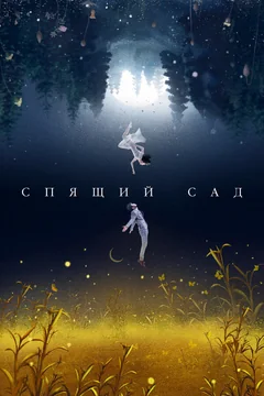 Сериал Спящий сад (1 сезон)