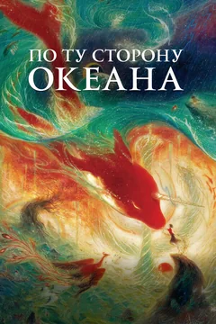 Мультфильм По ту сторону океана (2016)