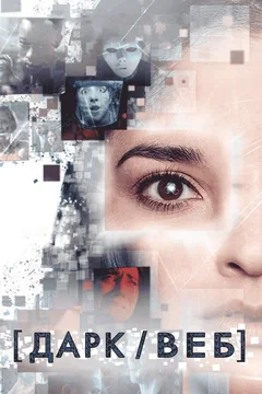Сериал Дарк/Веб (1 сезон)