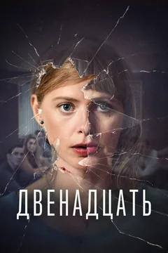 Сериал Двенадцать (1 сезон)