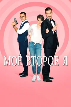 Сериал Мое второе я (1 сезон)