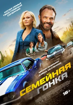 Фильм Семейная гонка (2023)
