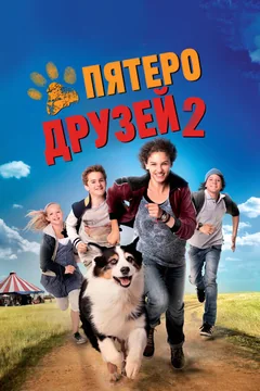 Фильм Пятеро друзей 2 (2013)