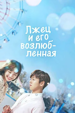 Сериал Лжец и его возлюбленная (1 сезон)