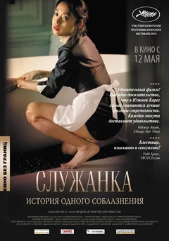 Фильм Служанка (2010)