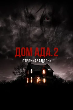 Фильм Дом ада. 2 Отель «Абаддон» (2018)