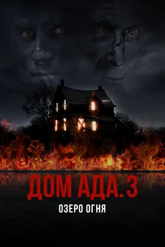 Фильм Дом ада. 3 Озеро огня (2019)