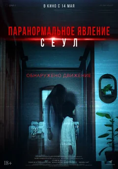 Фильм Паранормальное явление. Сеул (2025)