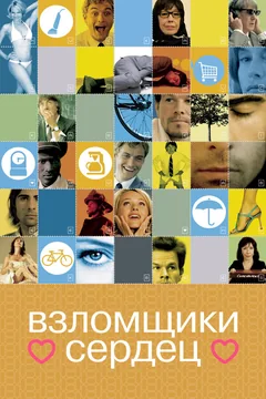 Фильм Взломщики сердец (2004)