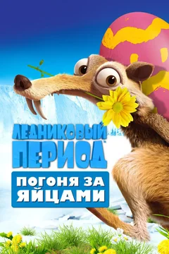 Мультфильм Ледниковый период: Погоня за яйцами (2016)