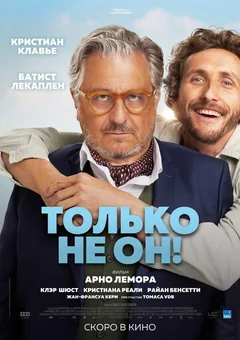 Фильм Только не он! (2024)
