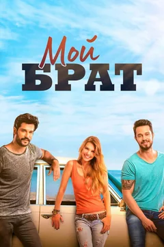 Фильм Мой брат (2016)