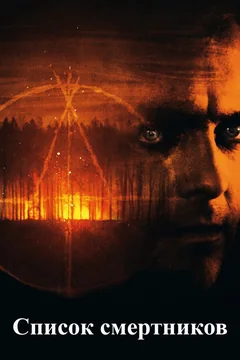 Фильм Список смертников (2011)