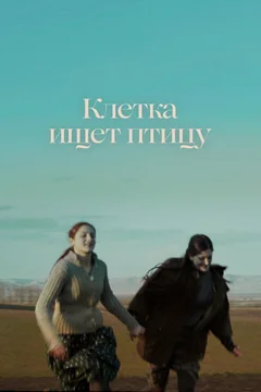 Фильм Клетка ищет птицу (2023)
