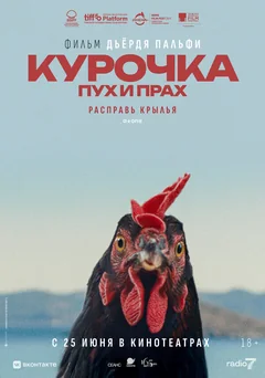 Фильм Курочка. Пух и прах (2025)