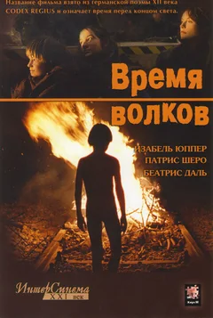 Фильм Время волков (2002)