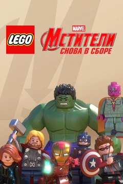 Мультфильм LEGO Супергерои Marvel: Мстители. Снова в сборе (2015)