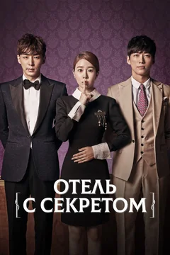Сериал Отель с секретом (1 сезон)