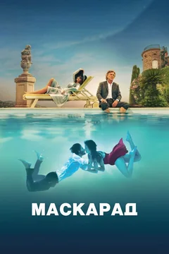 Фильм Маскарад (2022)