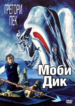 Фильм Моби Дик (1956)