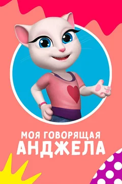 Мультсериал Моя говорящая Анджела (1 сезон)