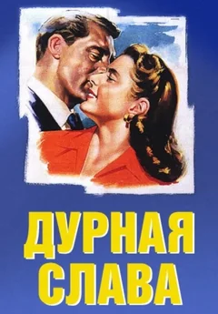 Фильм Дурная слава (1946)