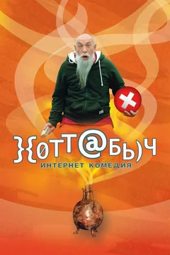 Фильм }{отт@бь)ч (2006)