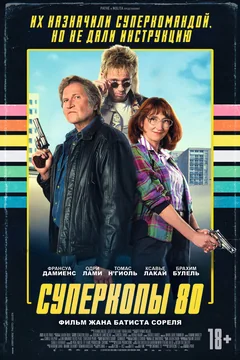 Фильм Суперкопы 80 (2026)