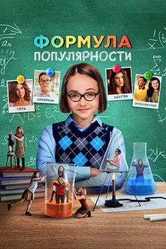 Фильм Формула популярности (2023)